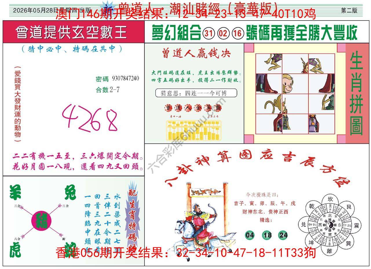 曾道人潮汕赌经(豪华版)
