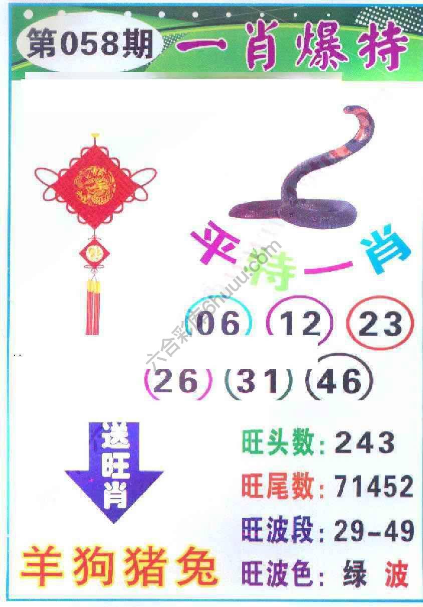 一肖爆特（新版）