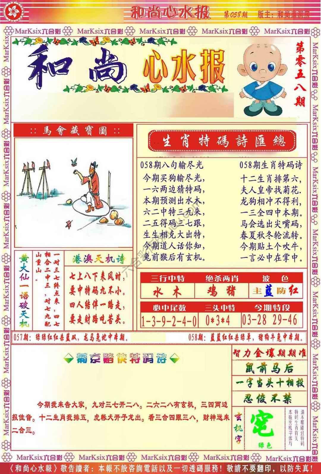 和尚心水报