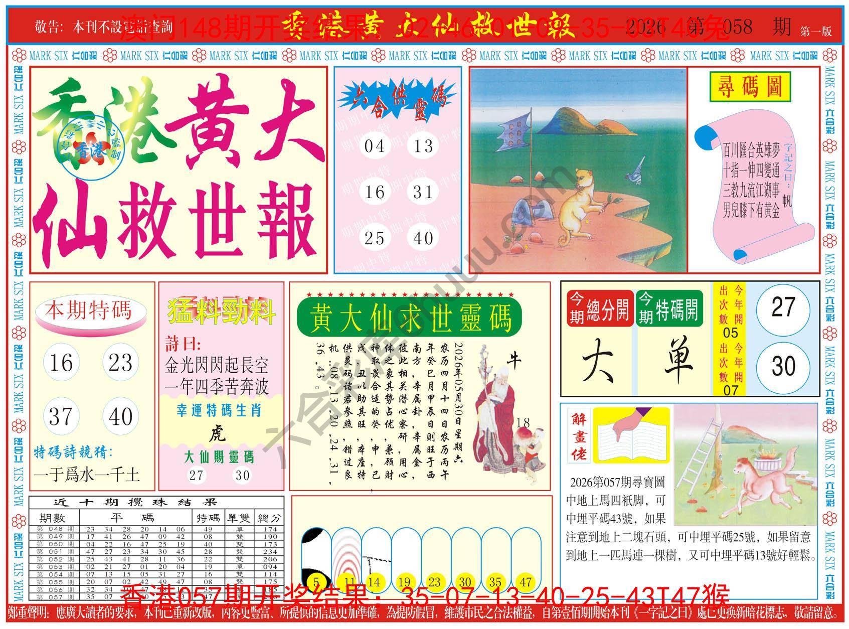 香港黄大仙救世报