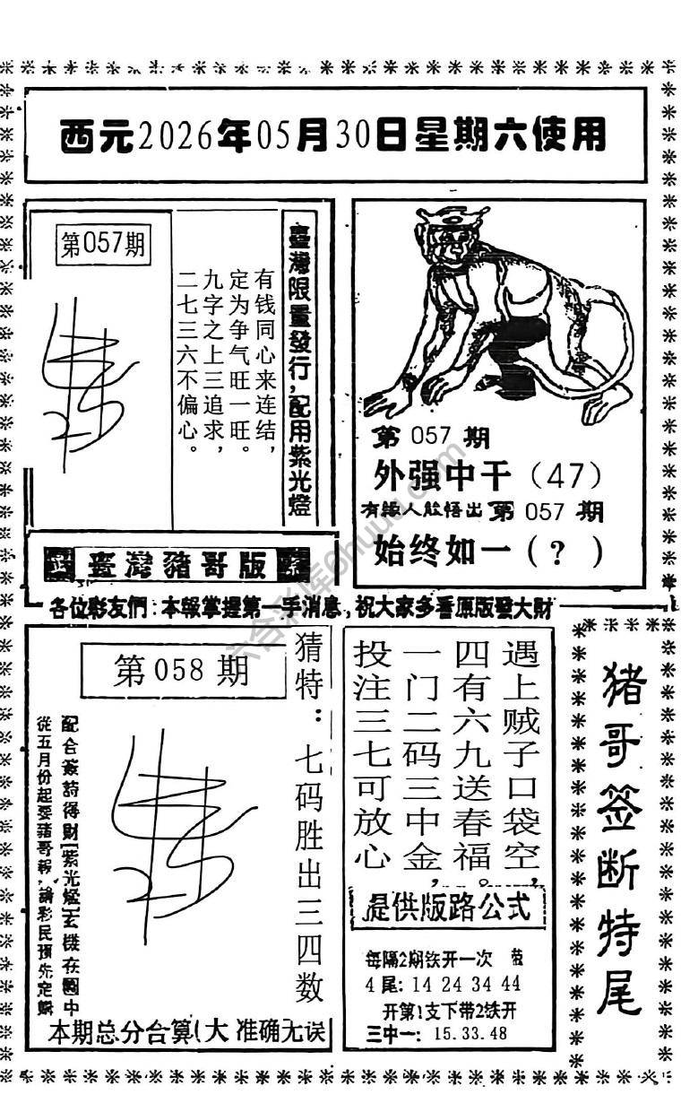 猪哥签断特尾