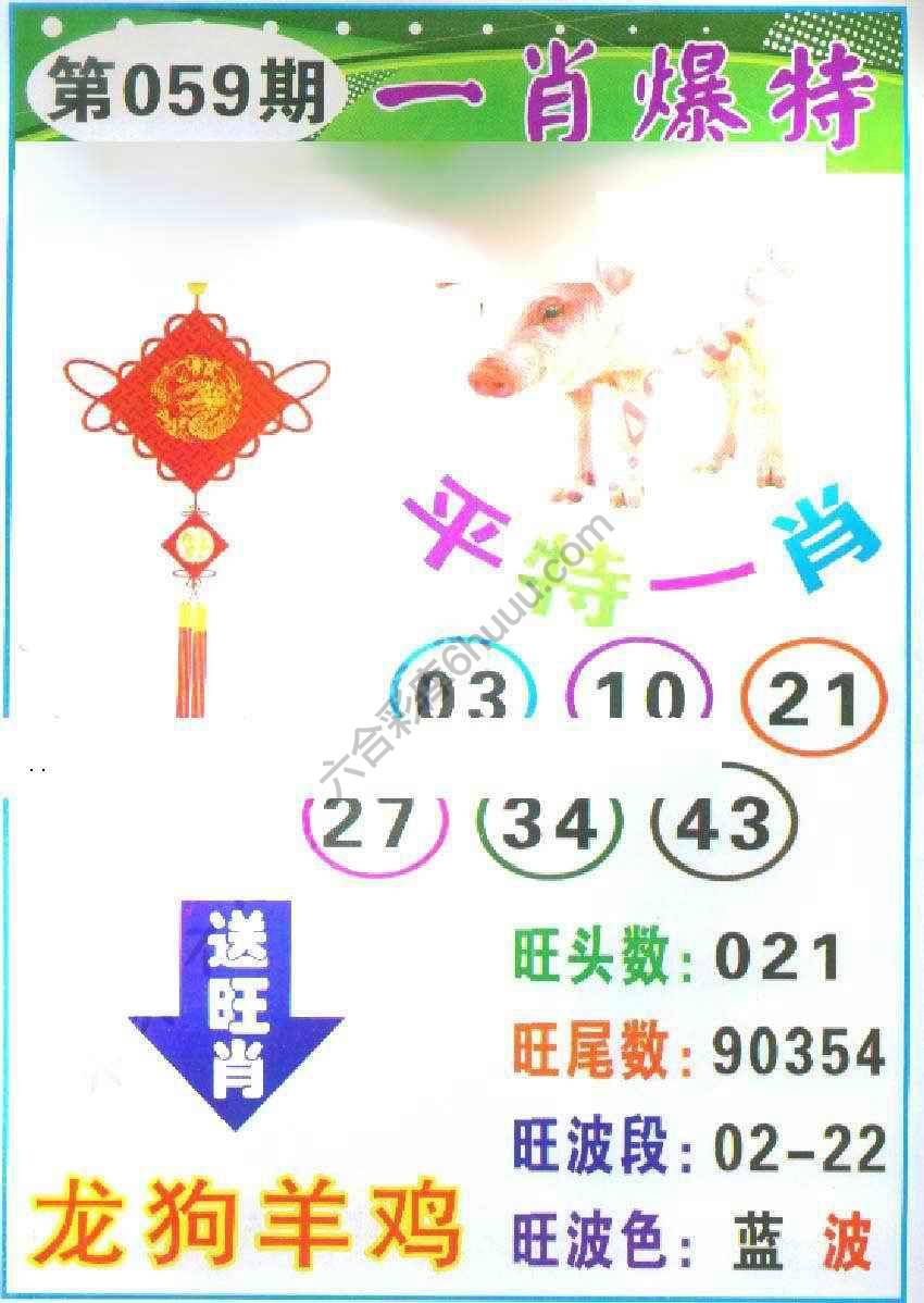 一肖爆特（新版）
