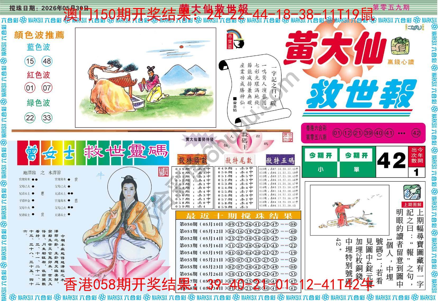 黄大仙救世报