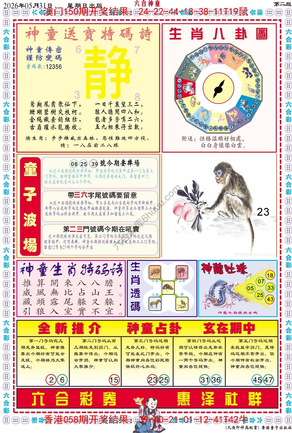 六合神童
