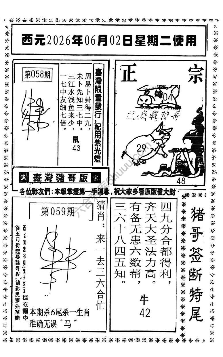 猪哥签断特尾