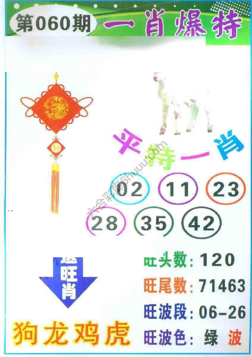一肖爆特（新版）