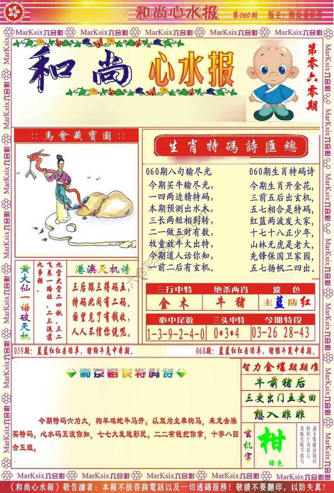 和尚心水报