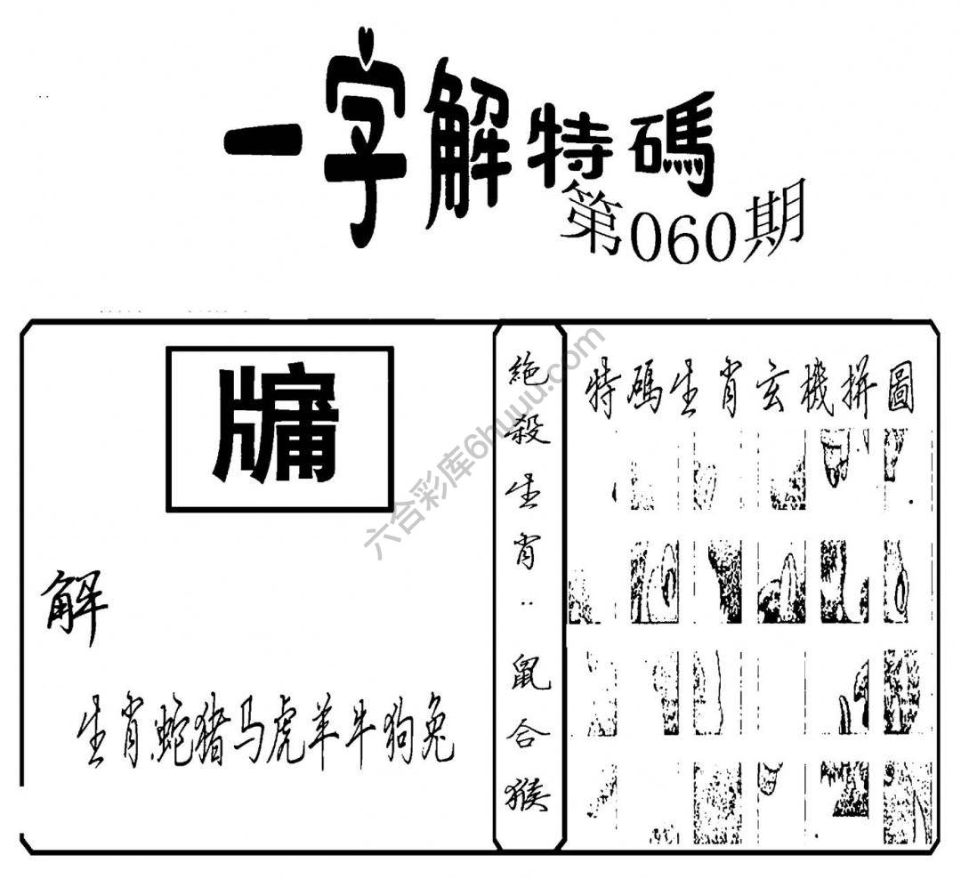 一字解特码