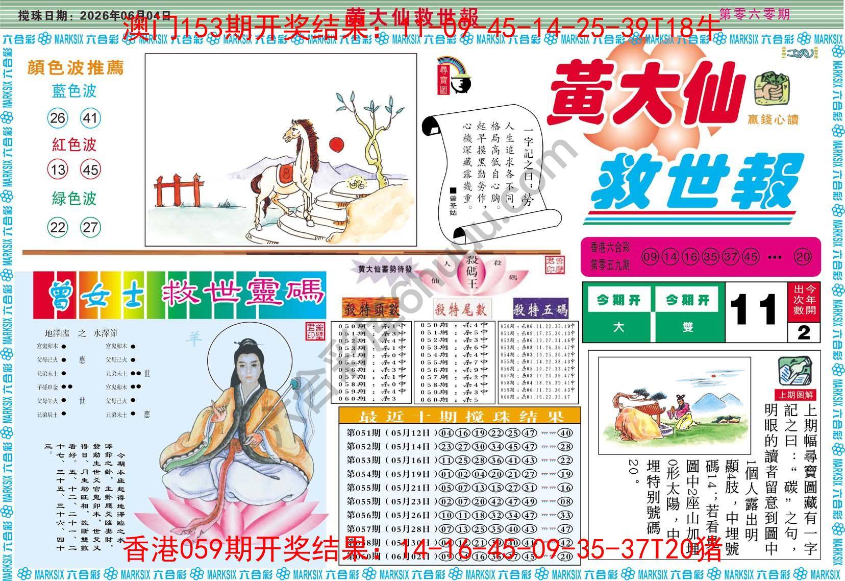 黄大仙救世报