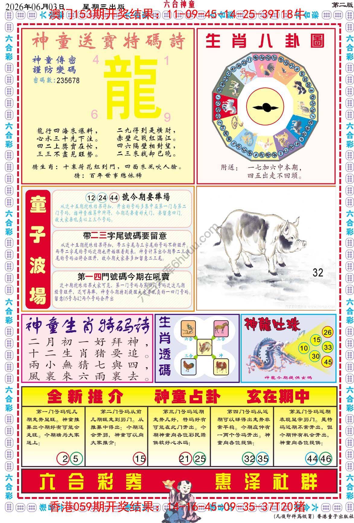 六合神童