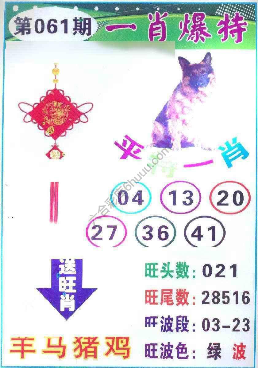 一肖爆特（新版）