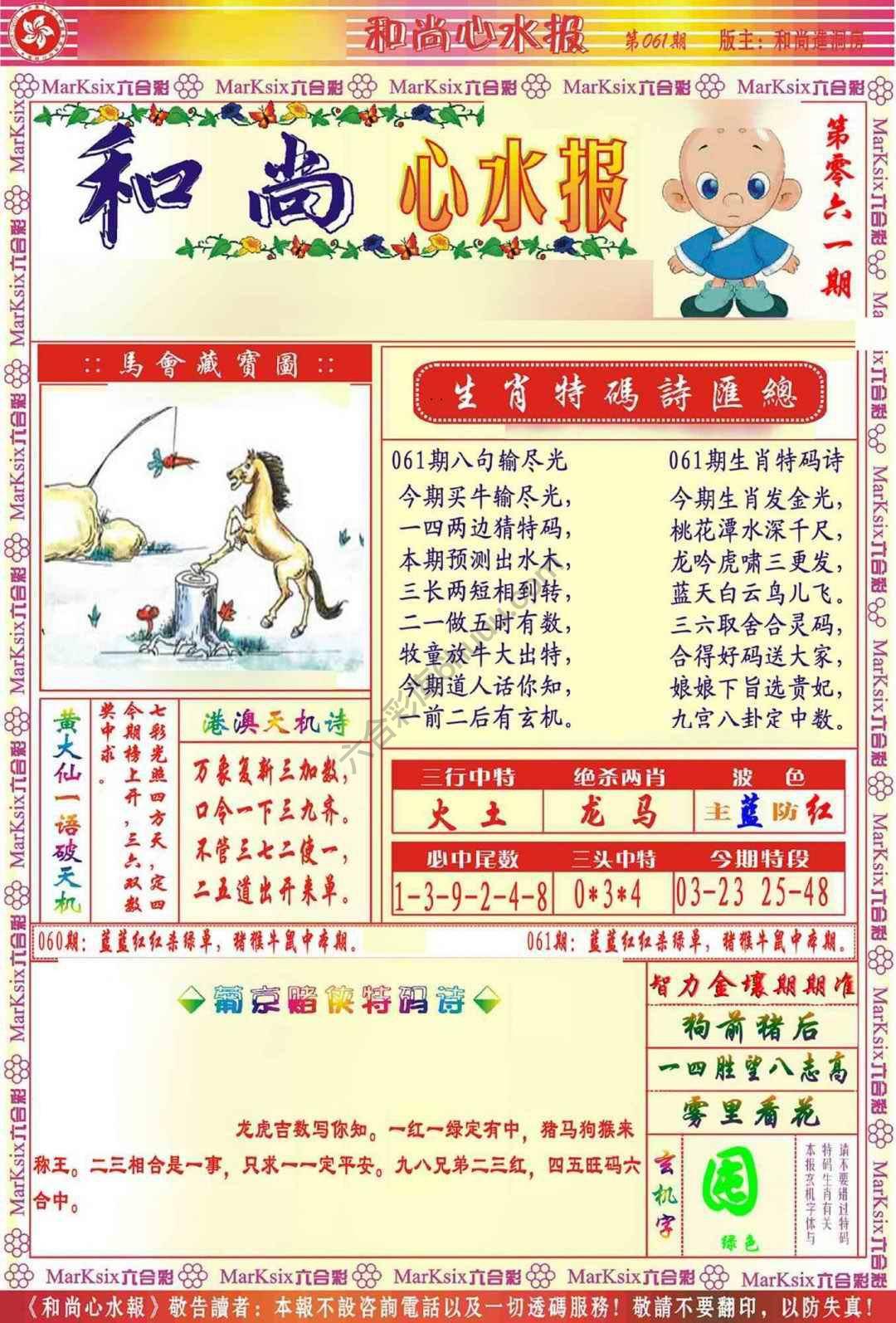 和尚心水报