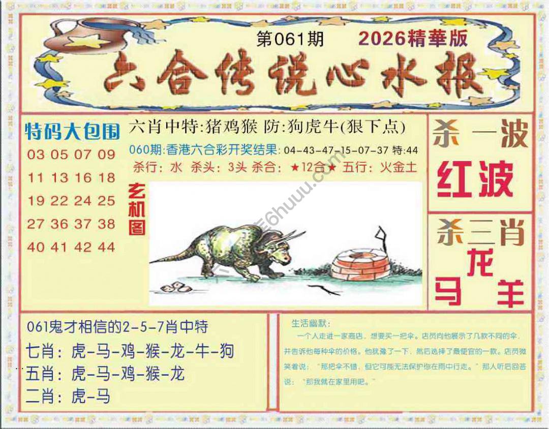 六合传说心水报