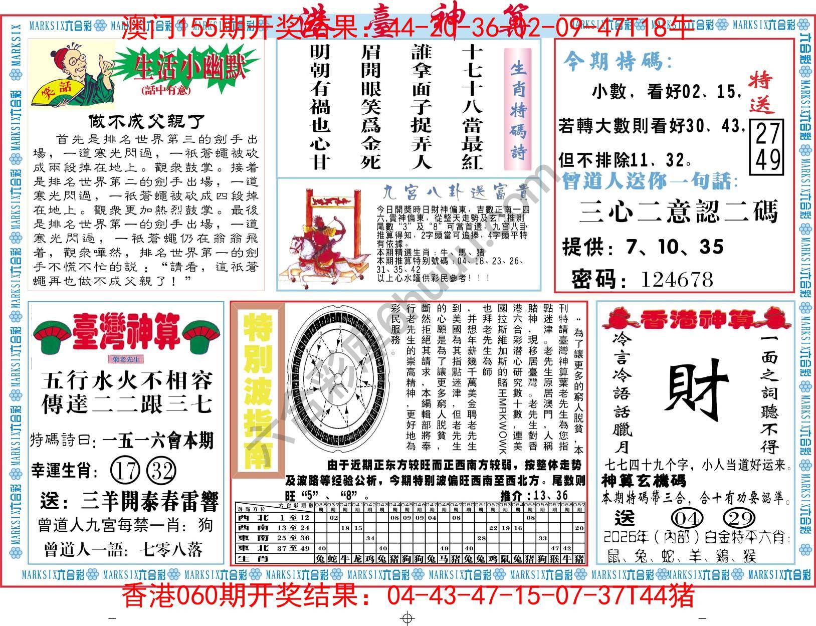 港台神算