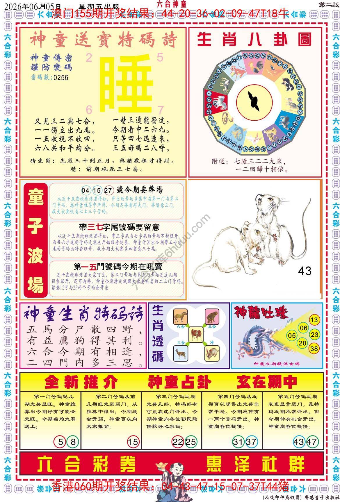 六合神童