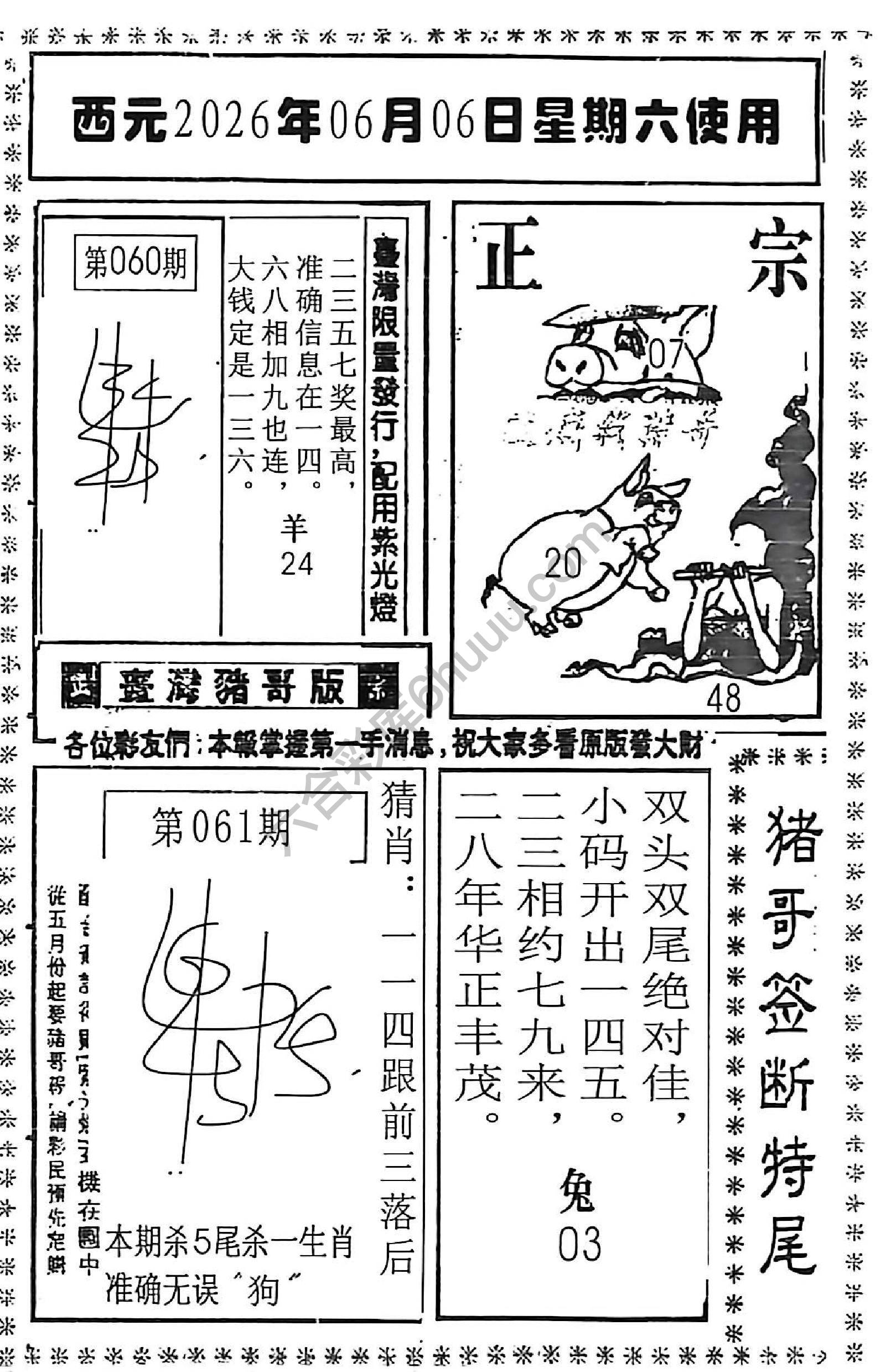 猪哥签断特尾