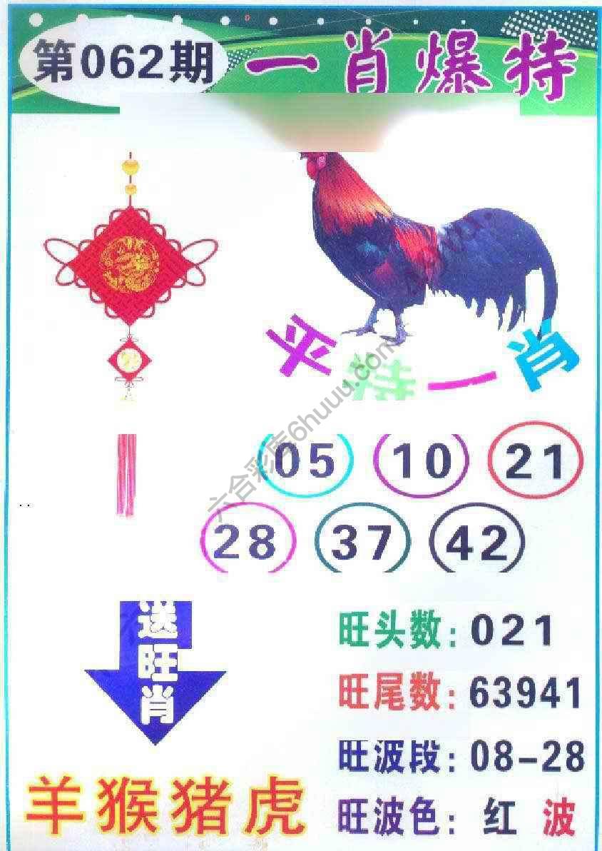 一肖爆特（新版）