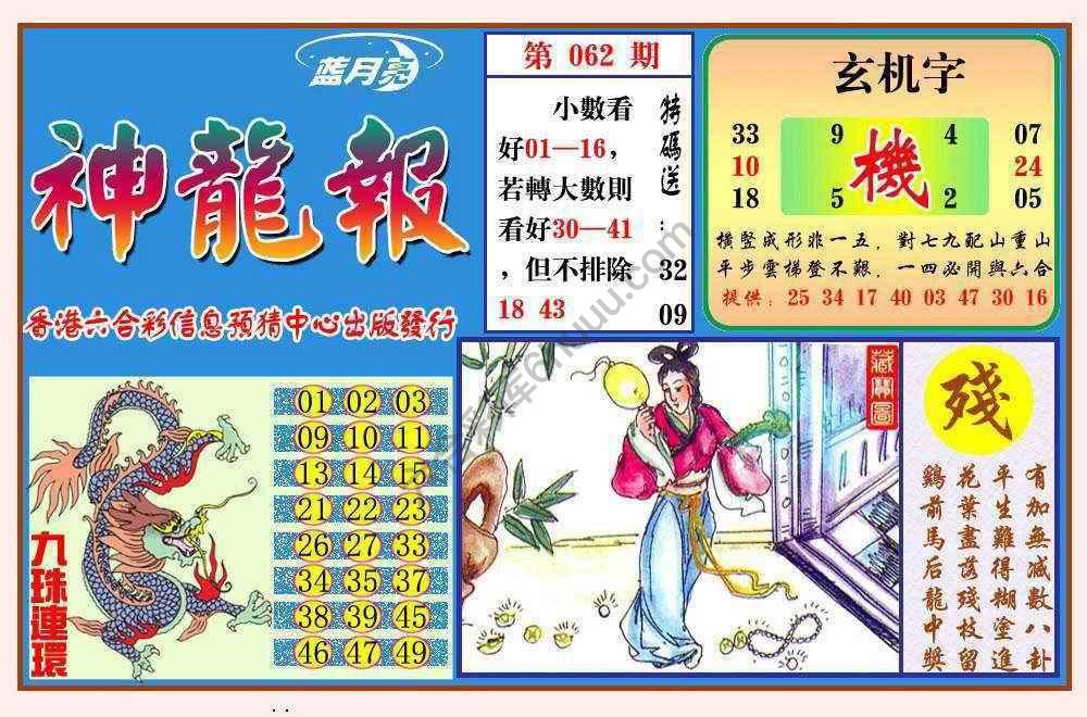 蓝月亮神龙报