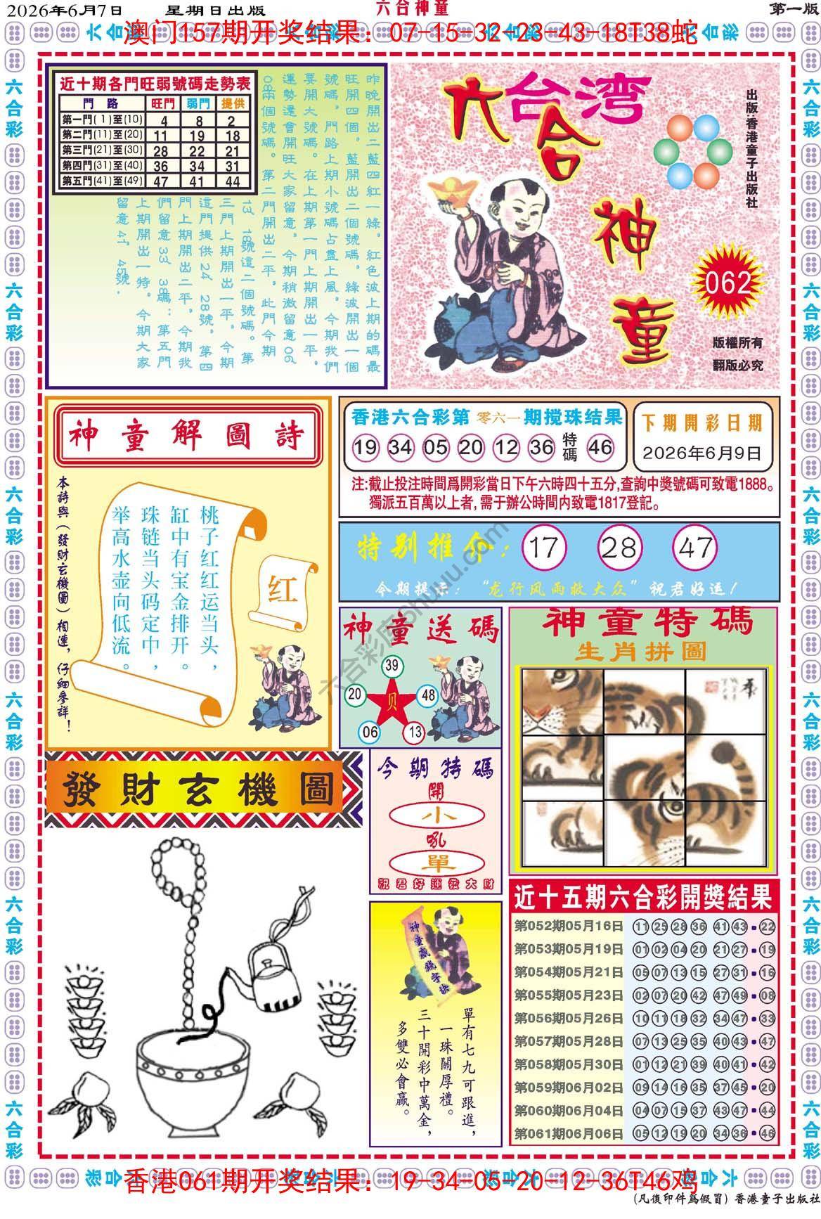 六合神童