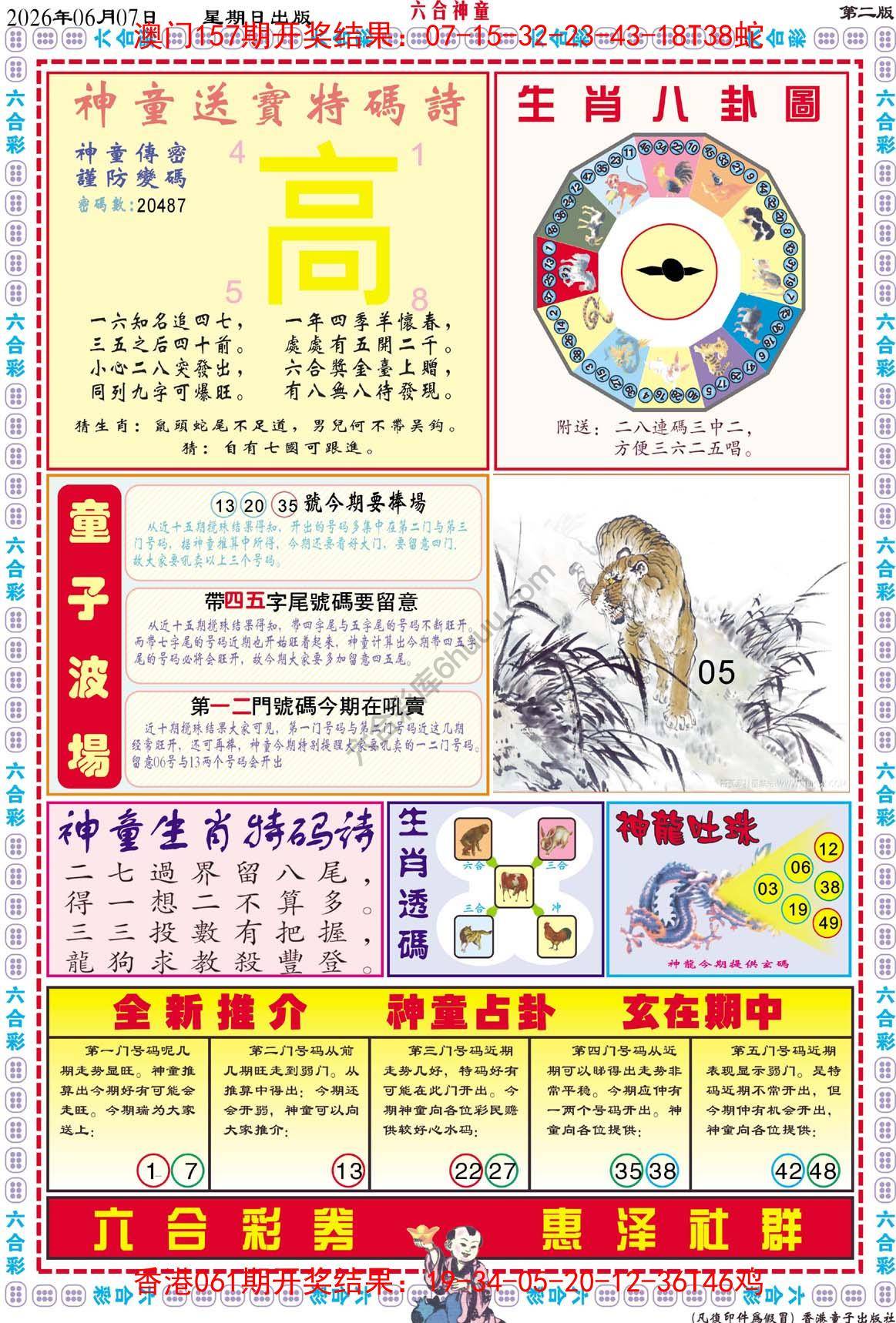 六合神童