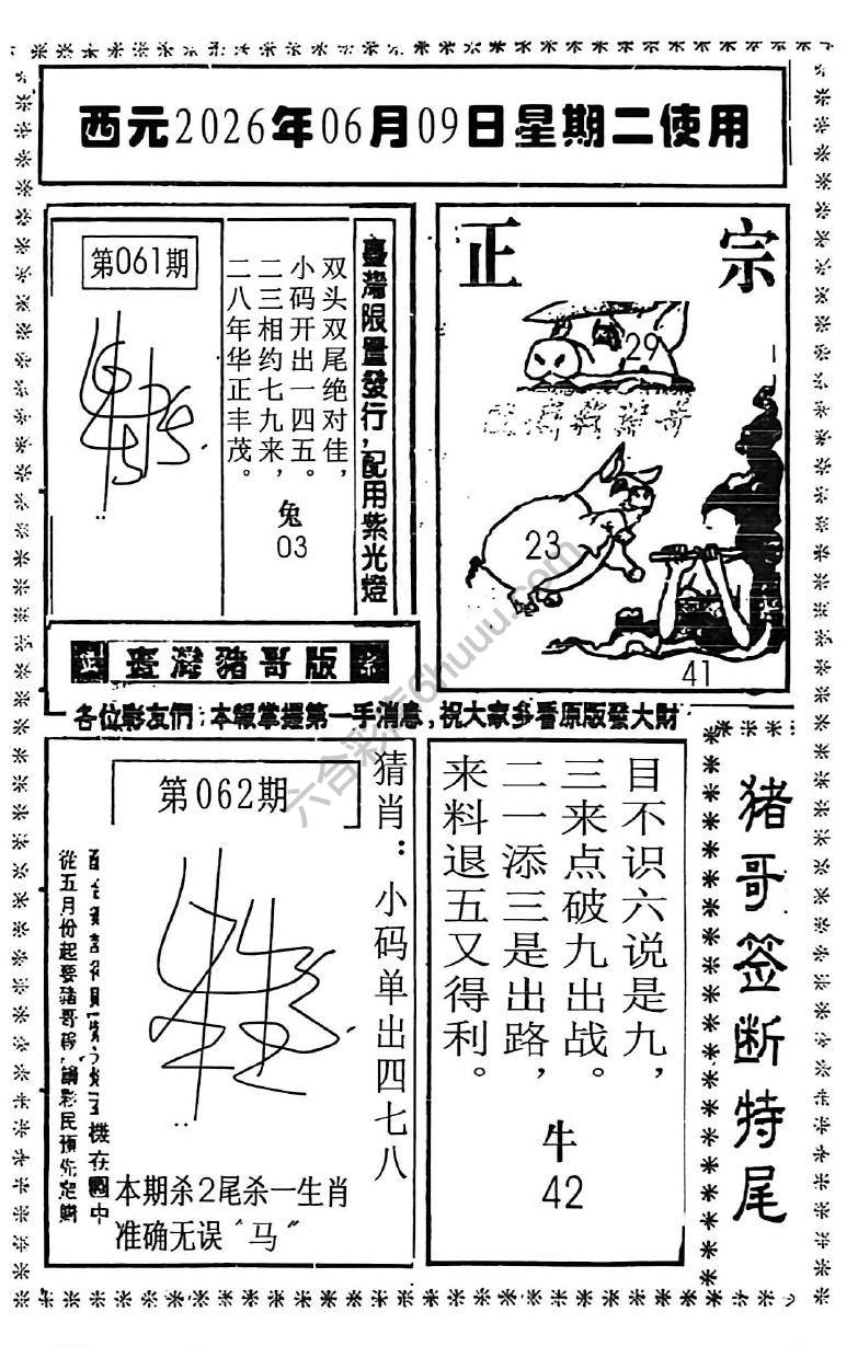 猪哥签断特尾