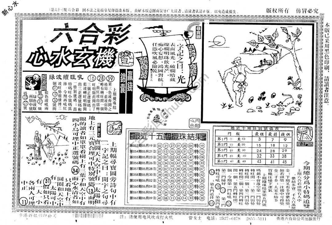 老版六合彩心水玄机