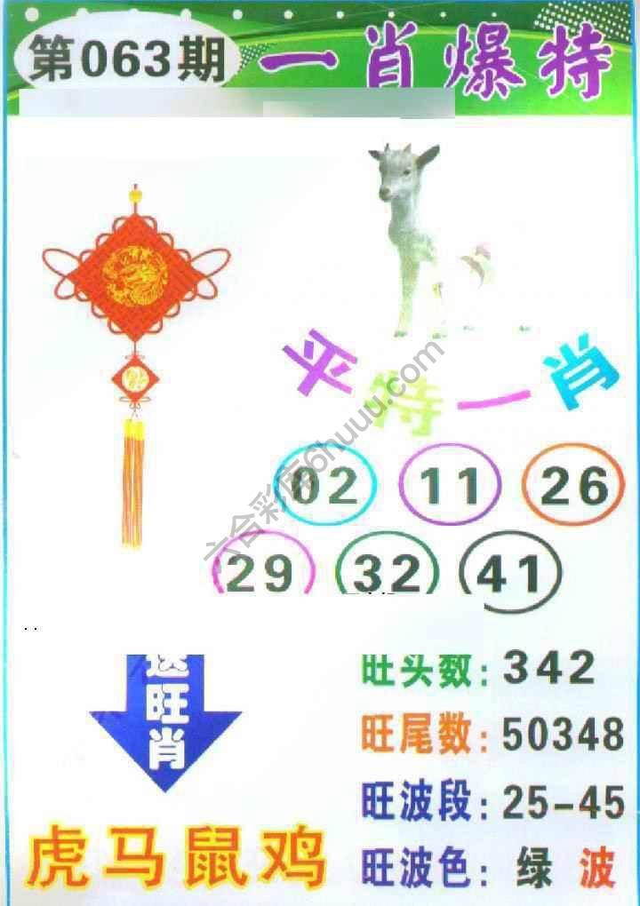 一肖爆特（新版）