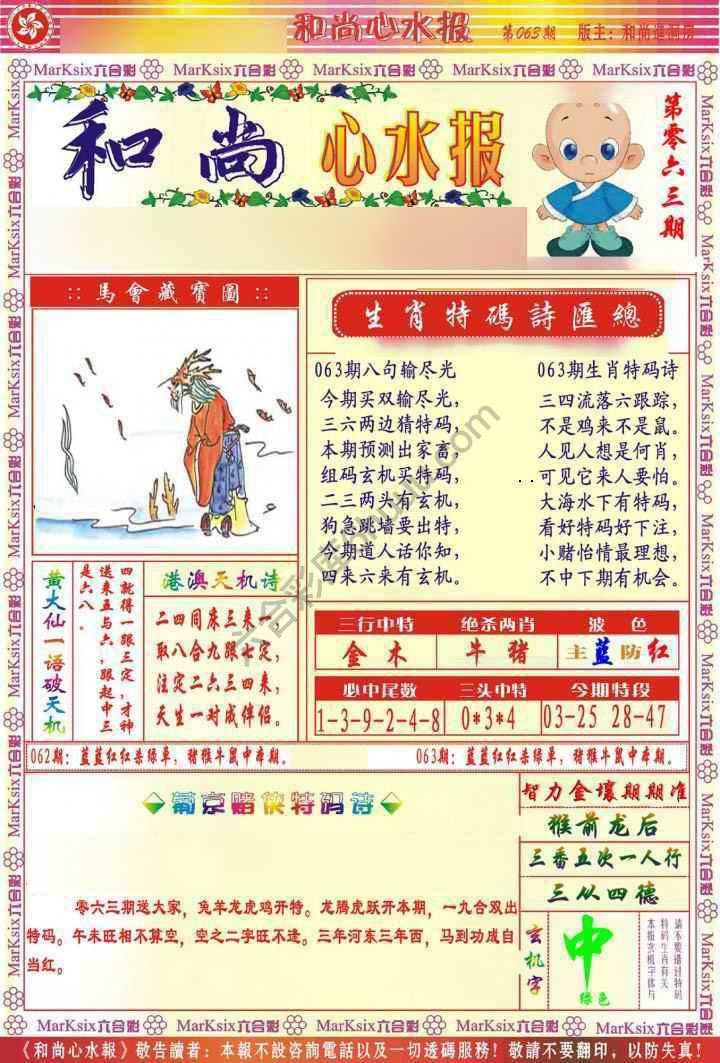 和尚心水报