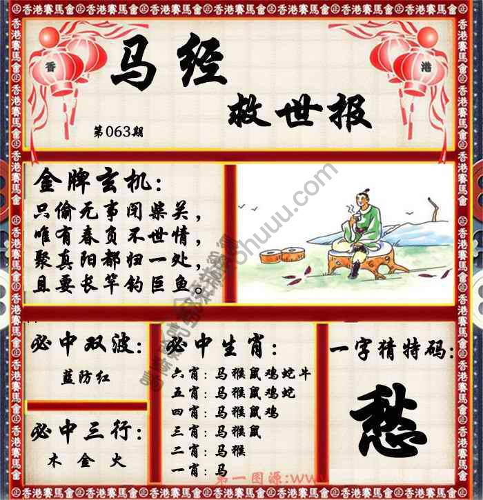 马经救世报