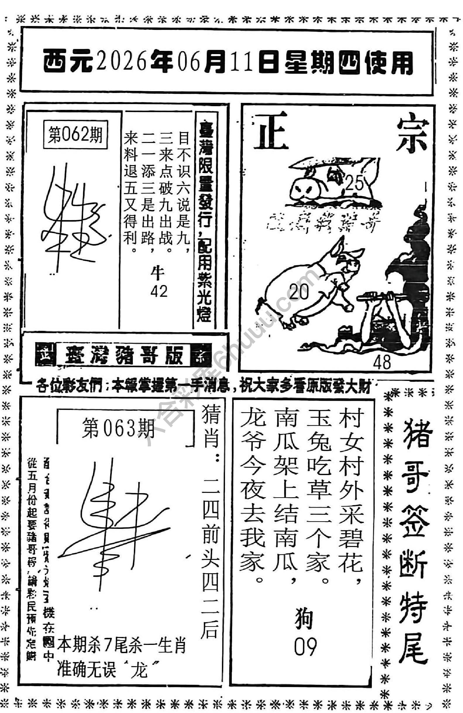 猪哥签断特尾