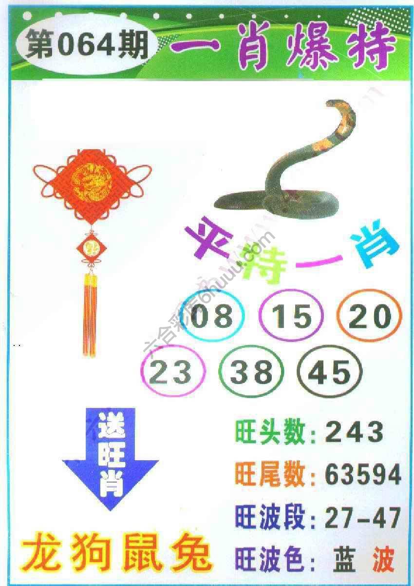 一肖爆特（新版）