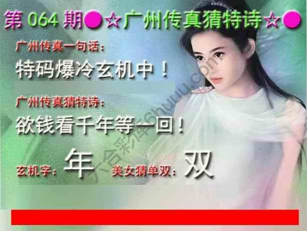 广州传真中特诗