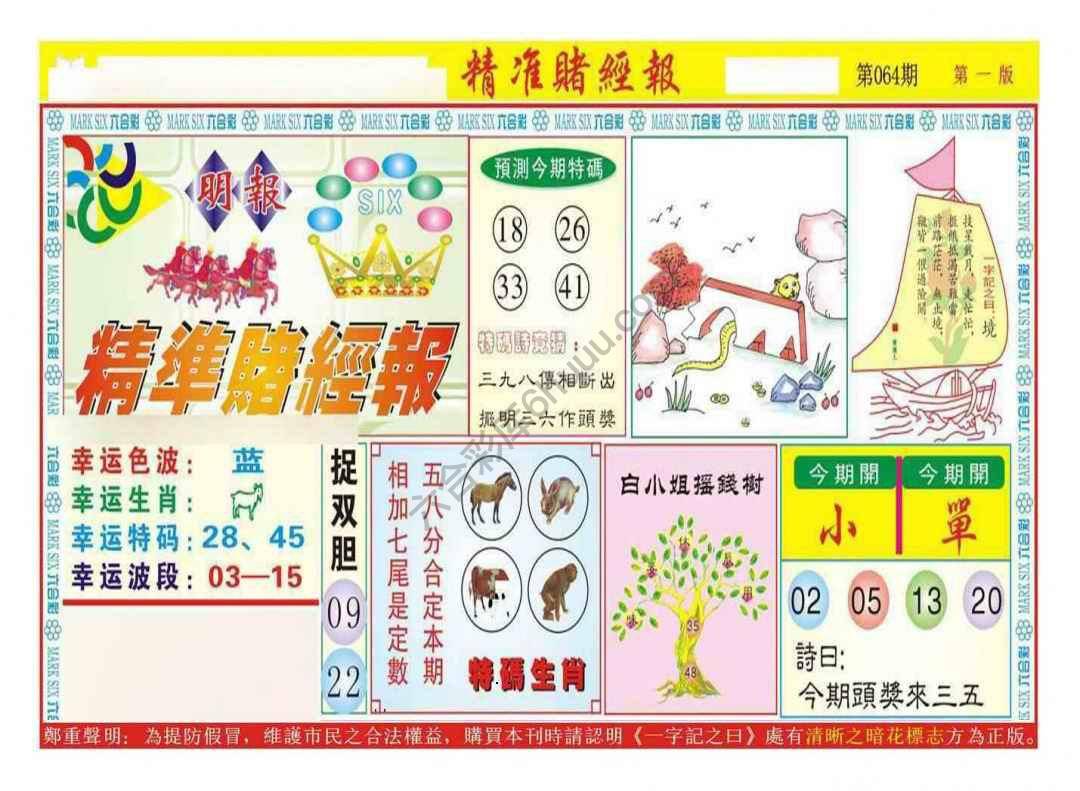 精准赌经报