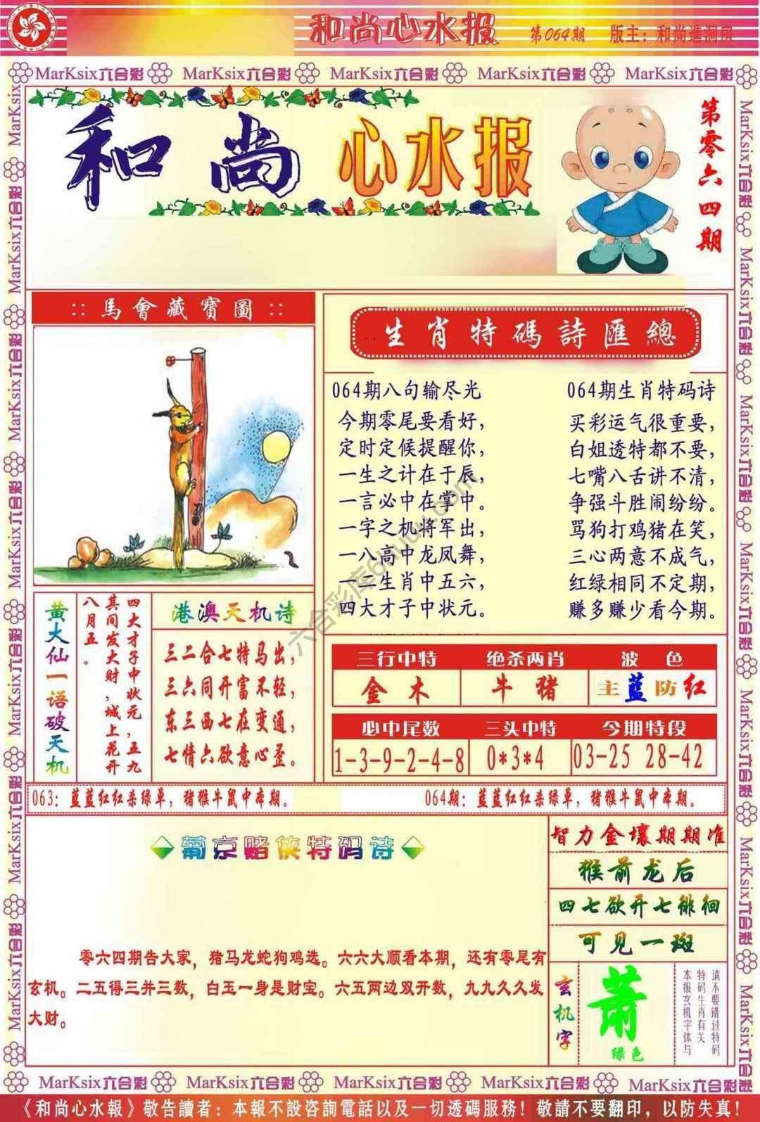 和尚心水报