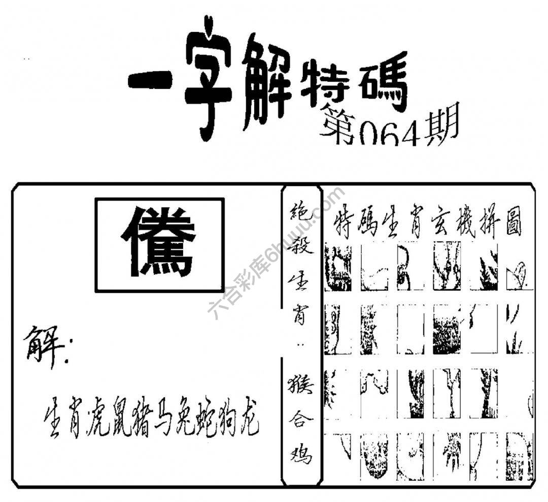 一字解特码