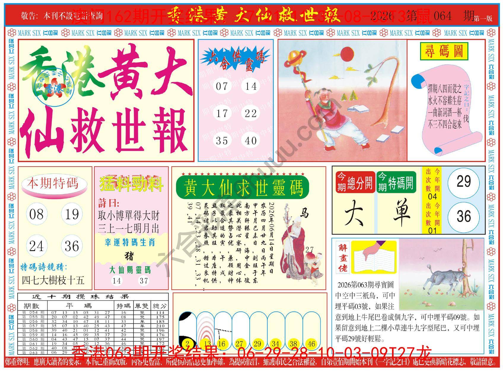 香港黄大仙救世报
