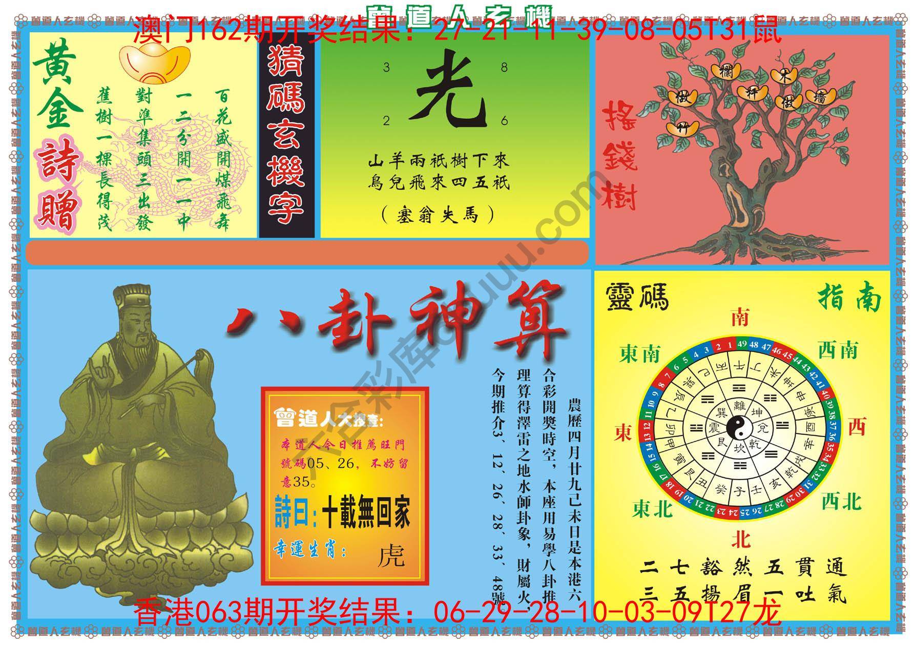 曾道人玄机