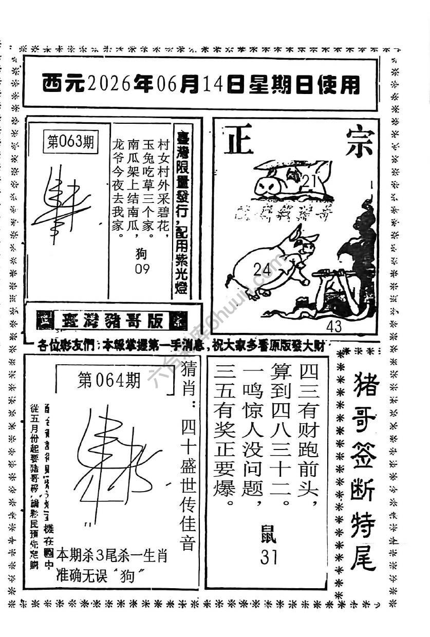 猪哥签断特尾