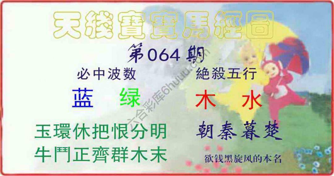 天线宝宝马经图