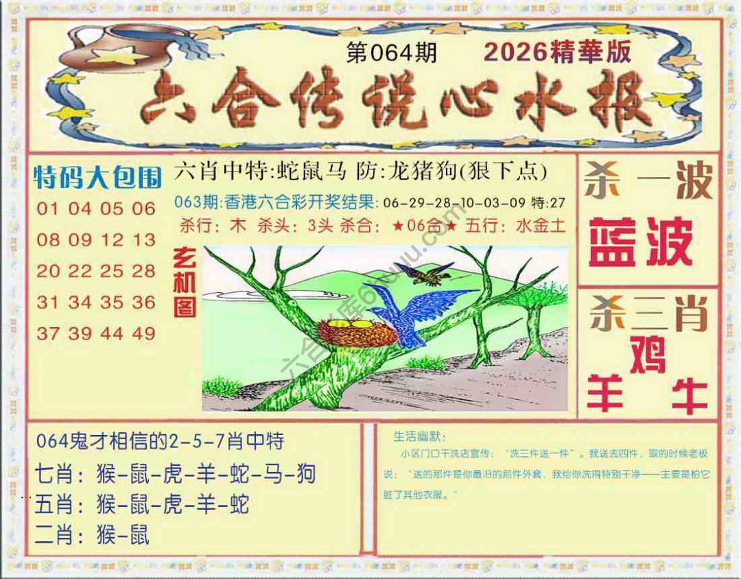 六合传说心水报
