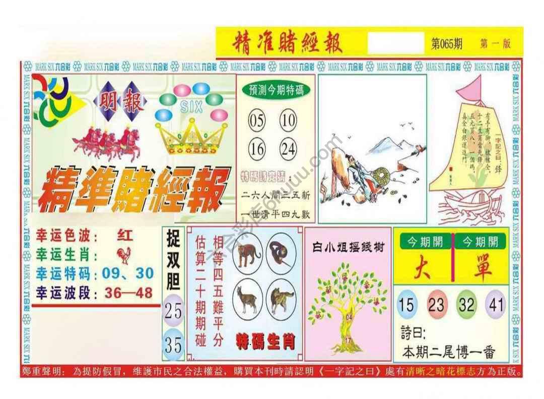 精准赌经报