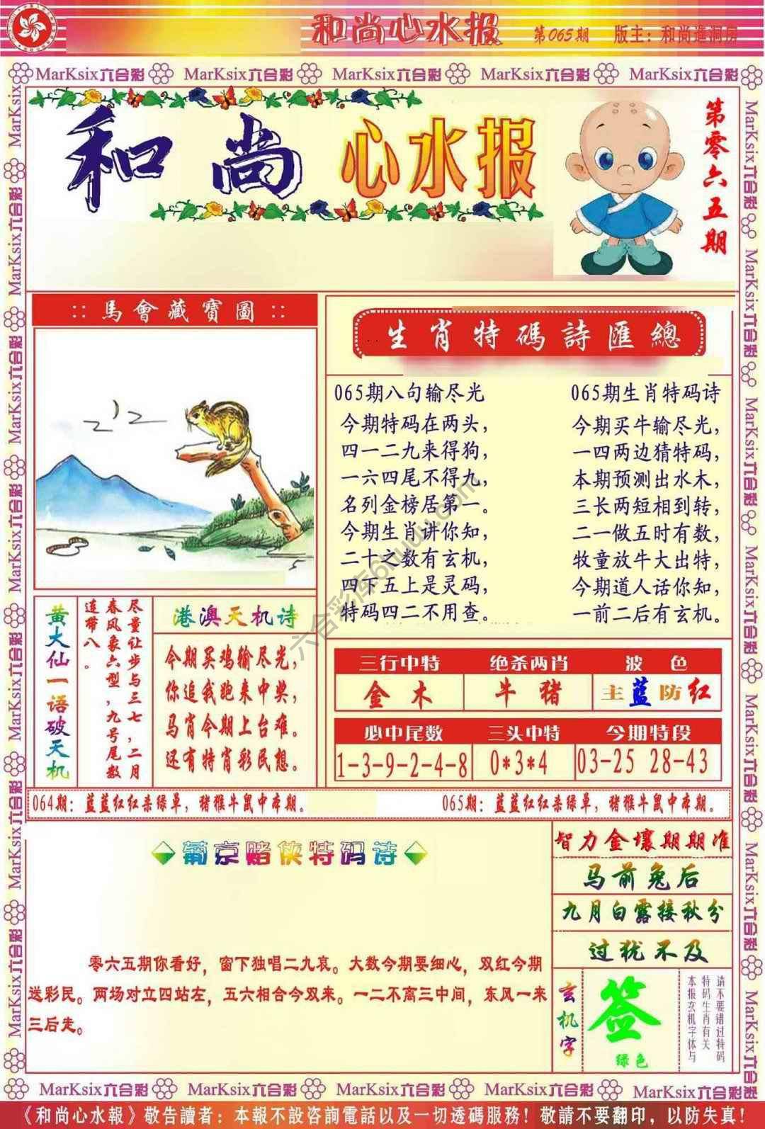 和尚心水报
