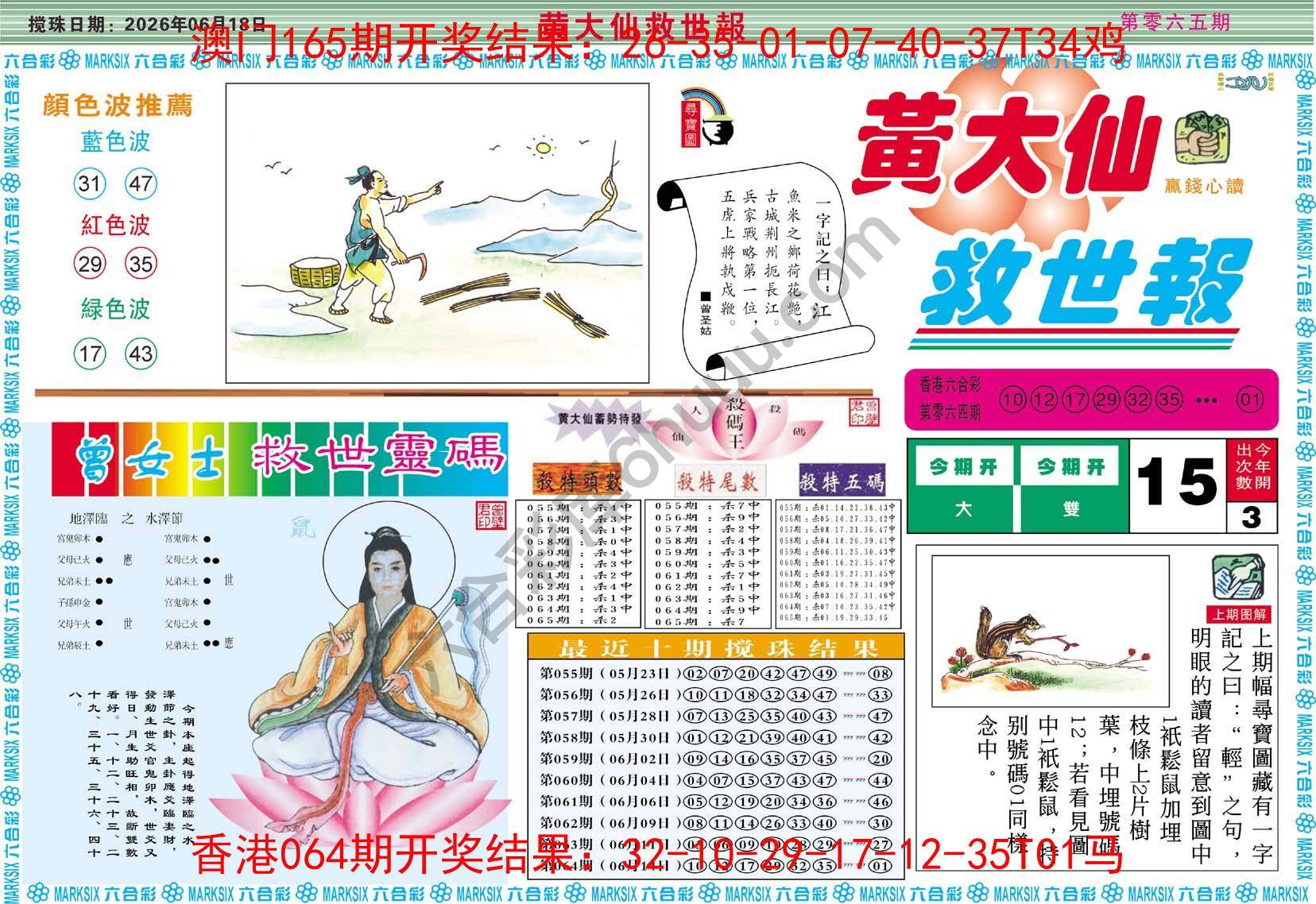 黄大仙救世报