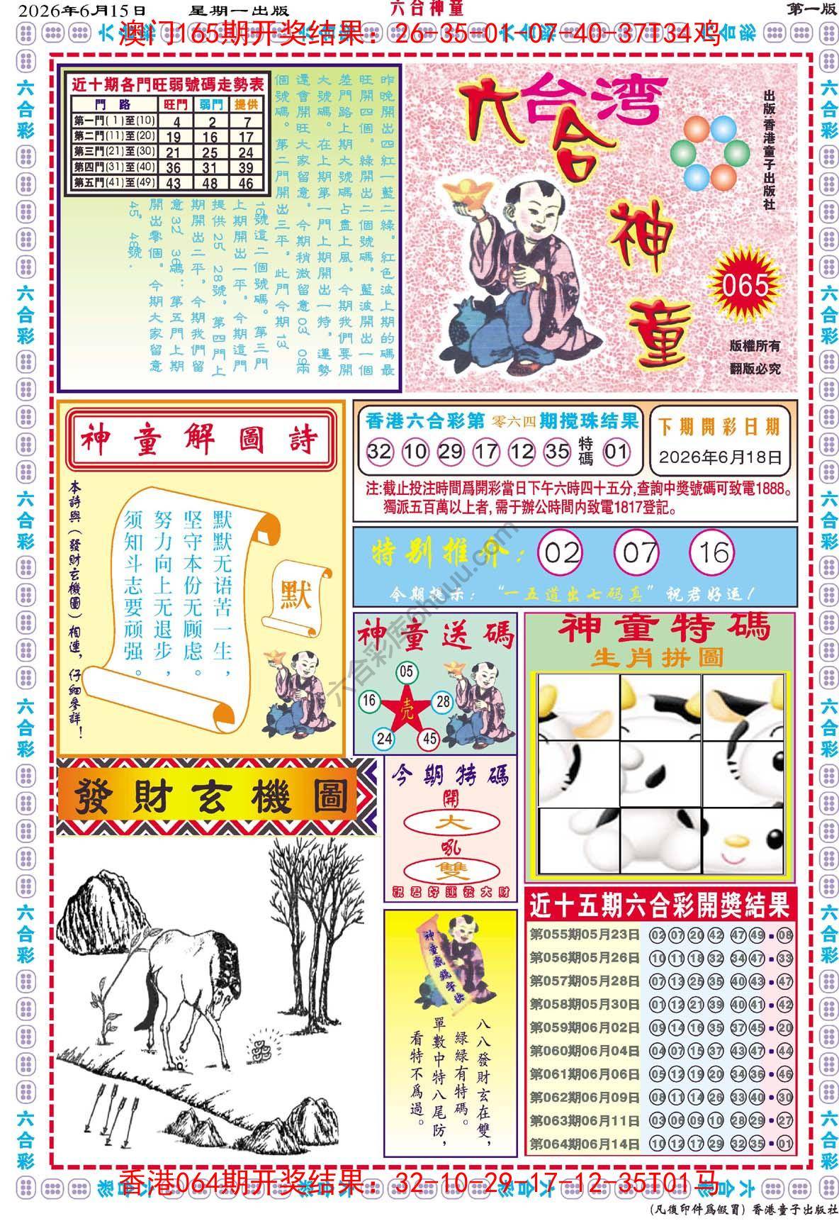 六合神童