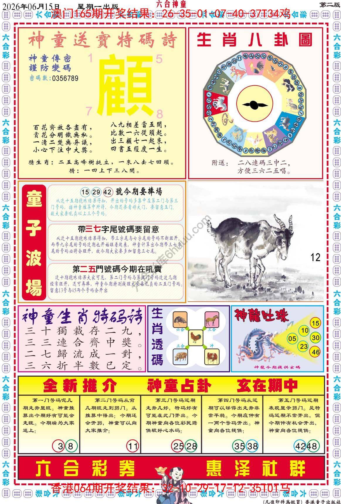 六合神童