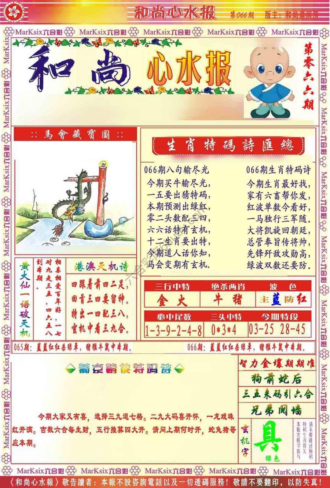 和尚心水报