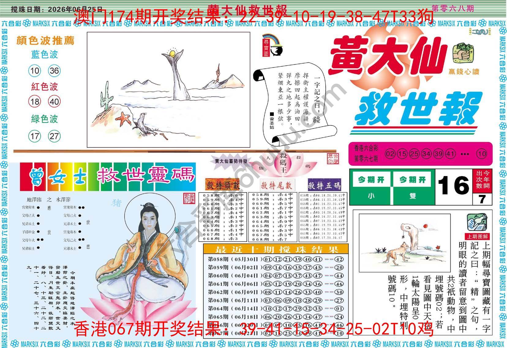 黄大仙救世报