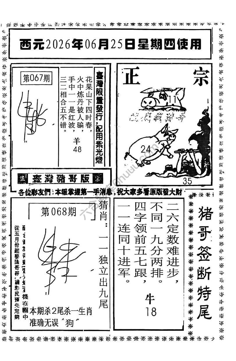 猪哥签断特尾