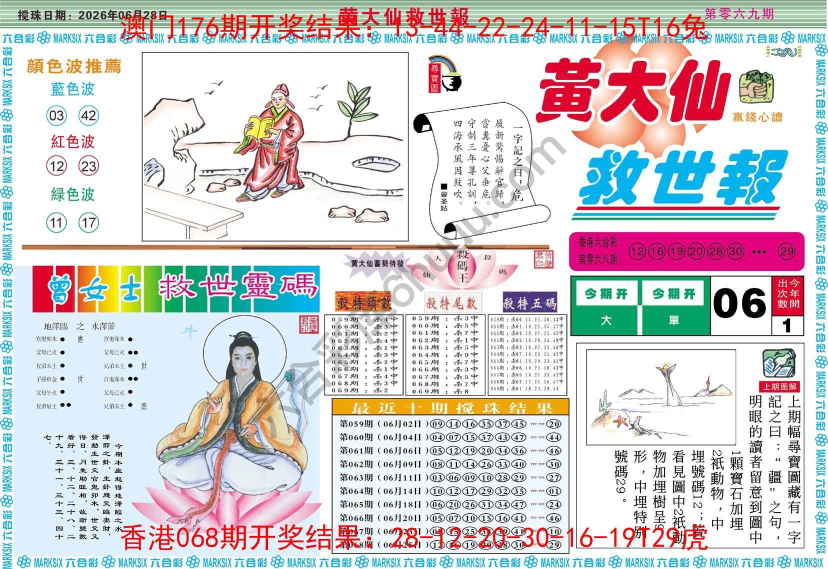 黄大仙救世报