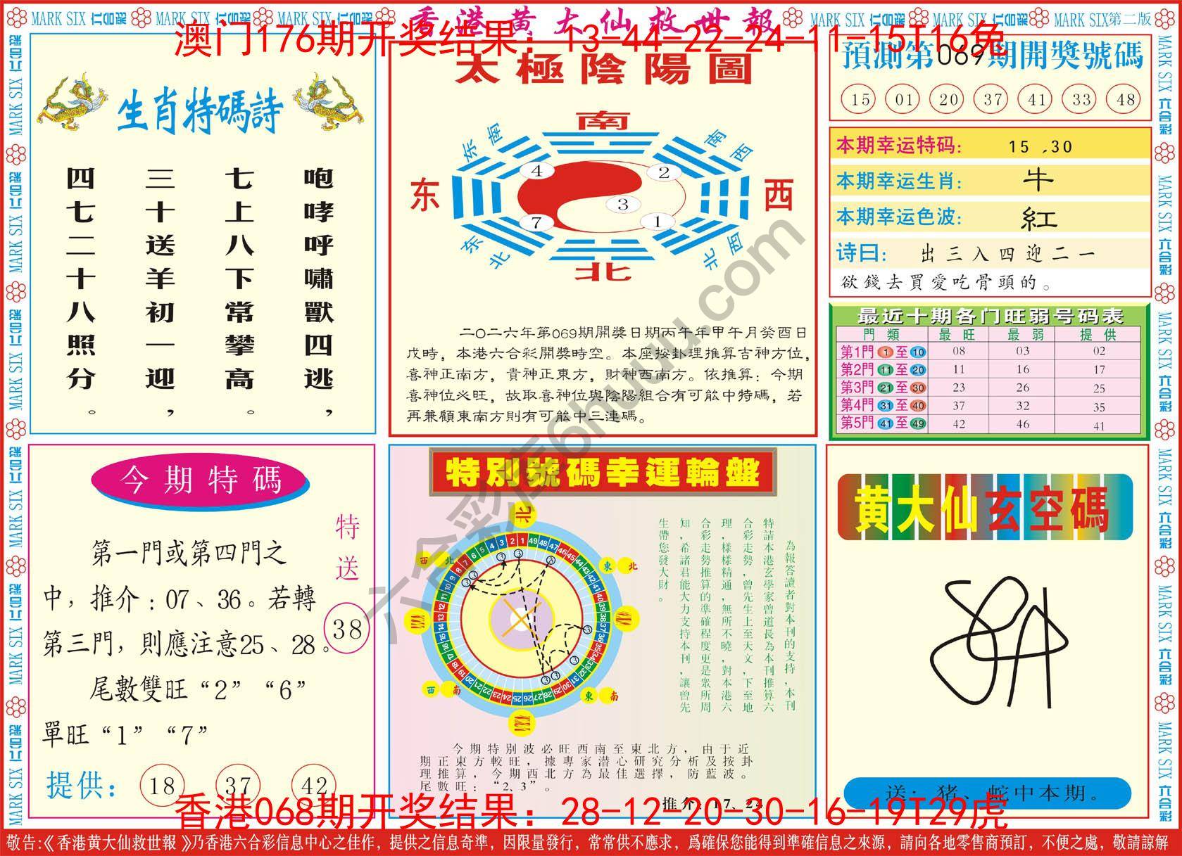 香港黄大仙救世报